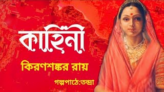 কাহিনী।কিরণশঙ্কর রায়।Kahini।Kiranshankar Roy।Bengali Audio Story।বাংলা গল্প। banglasheragolpo [upl. by Anavi158]