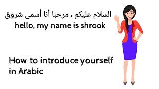 how to introduce yourself in Arabic easiest way بالعربية [upl. by Marasco]