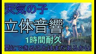 「天気の子」愛にできることはまだあるかい RADWIMPS 立体音響【イヤホン必須】【1時間耐久】【作業用】【リクエスト】 [upl. by Esiuqcaj]