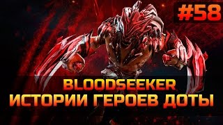 История героя Bloodseeker Dota 2 [upl. by Roberson415]