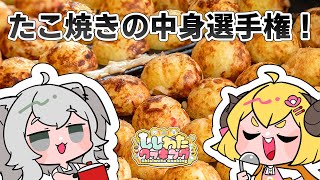 【カメラ枠料理】どの具が美味しい？たこ焼きの中身選手権！ ししわたクッキング【獅白ぼたん・角巻わためホロライブ】 [upl. by Behl393]