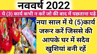 नया साल में ये 5कार्य जरूर करें जिससे की आपके घर में सदैव खुशियां बनी रहेंये3 कार्य कभी न करें [upl. by Leila151]