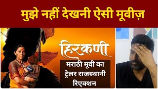 HIRKANI TRAILER REACTION by RAJASTHANI  हिरकणी  Prasad Oak [upl. by Henka]