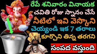 రేపు వినాయక చవితి శనివారం రోజు స్నానం చేసే నీటిలో ఇవి వెస్కొని చెయ్యండి కూర్చొని తిన్న తరగని [upl. by Delle]