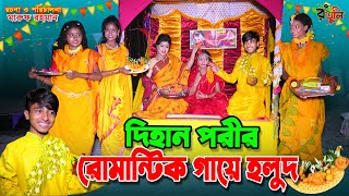 দিহানের সাথে পরীর গায়ে হলুদ  Dihaner sathe porir gaye holud  dihan  bihan  dihan new natok [upl. by Ermina]