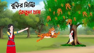 বুড়ির মিষ্টি তেতুল চাষ  Bangla Animation Golpo  Rupkothar Bangla Cartoon  Dhadha Point [upl. by Calypso]