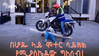 በሆዱ ላይ ሞተር ሳይክል የሚያስኬደው ግለሰብ  ካሪቡ አውቶ  Karibu Auto ArtsTvWorld [upl. by Atilem]