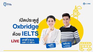 เปิดประตูสู่ Oxbridge ด้วย IELTS [upl. by Sandberg]