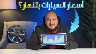 هل اسعار السيارات بتنهار فعلا؟ [upl. by Gavriella]