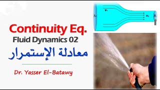 Fluid Dynamics 02  Continuity Eq  ميكانيكا الموائع  معادلة الإستمرار [upl. by Neelyam163]