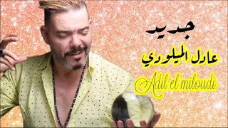 Adil El Miloudi  chaabi hayha nayda watra alwa jarra  عادل الميلودي عيطة زعرية [upl. by Anael]