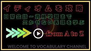 【英熟語 例文集】［暗記必須レベル］from A to Z【スキマ時間活用】 [upl. by Lalage]