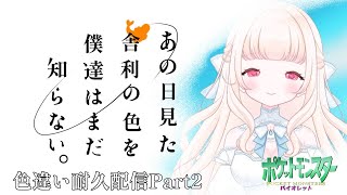 【＃ポケモンバイオレット 6枠縛り】おはよう！quotシャリタツ光るquotかquot疲れるquotまで捜索雑談耐久配信 番外編3※ネタバレ禁止【バ美肉vtuber】 [upl. by Mulry]