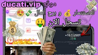 شرح موقع ducativip للاستتمار 💰💸 مع اتبات السحب بقيمة 10💯💳تسجل الان 🤑🏮 [upl. by Acinomahs]