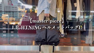 【紹介動画】masterpieceマスターピース LIGHTNING ヘルメットバッグL [upl. by Baudin520]