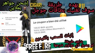 بهده طريقة📲سوف تغنيك😂بطاقات💻جوجل وبها سوف تعمل لادعي😎للخروج من📱منزل بعد هاد فيديو👍اعمل🧤من هاتفك📱فقط [upl. by Pansy305]