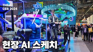 CES 2024 현장 가전부터 건설·농기계까지 인공지능으로 혁신 [upl. by Anson]