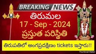 tirumala 17 september 2024 present situation sarva darshan  angapradakshinam in tickets offline ttd [upl. by Sadler]