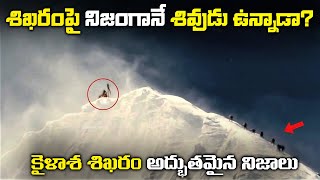 కైళాశ శిఖరం గురించి అద్బుతమైన నిజాలు  THE BIGGEST MYSTERIES OF KAILASH PARVAT [upl. by Akili]