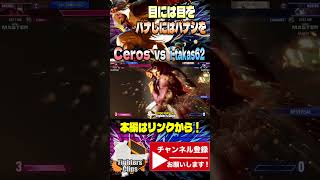 【Ceros】画になっただろう？パナされたCAにSA3で返し豪快にキメる Cerosラシード ｜Ceros ラシード vs マリーザ 【スト6  SF6】 [upl. by Baker199]