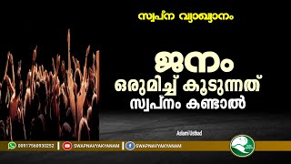 Janam orumicc kudunnad swapnam kandal  ജനം ഒരുമിച്ച് കൂടുന്നത് സ്വപ്നം കണ്ടാൽ  Aslami Usthad [upl. by Gupta]