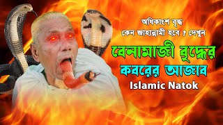 বেনামাজী বৃদ্ধের কবরের আজাব । Namaz Na Porar Sasthi I ইসলামিক নাটক I Islamic Natok I Grave Film BD [upl. by Annasus732]