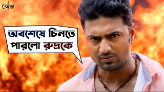 অবশেষে চিনতে পারলো রুদ্রকে  Yoddha  Dev  Mimi Chakraborty  Bengali Movie Scene  SVF Movies [upl. by Judy622]