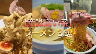 東京【意識高い系ラーメン3選】 [upl. by Isabella883]