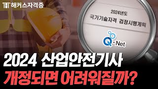 산업안전기사 2024년부터 이렇게 달라집니다 🚨 개정 안내 amp 공부법 amp 난이도 예측  해커스자격증 [upl. by Johen855]