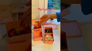 علي بدو جوليا تآكل باللانش بوكس متل طبختنا علي lunchbox homemade homecook [upl. by Maxia]