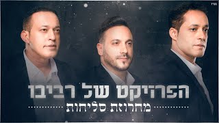 הפרויקט של רביבו  מחרוזת סליחות The Revivo Project  Selichot Medley [upl. by Atirhs799]