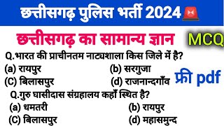 CG police bharti 2024 cg gk question  cg police objective question  cg gk cg police samanya gyan [upl. by Introc280]