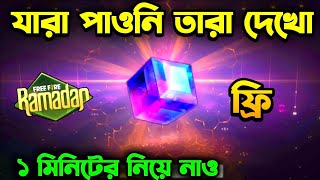 ১ মিনিটের ম্যাজিক কিউব নাও🤩 Free magic cube event Free fire Free fire new event FF new event [upl. by Chicoine75]