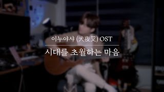 이누야샤 犬夜叉 OST  시대를 초월한 마음Affections Across Time Fingerstyle Guitar Covered by Youngso Kim [upl. by Markman596]