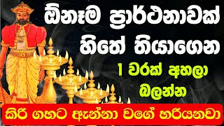 God Dedimunda  ඕනෑම ප්‍රාර්ථනාවක් හිතාගෙන අහන්න  dadimunda dewa kannalawwa  dadimunda dewalaya [upl. by Wolliw335]