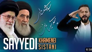 New Tarana  🌼 Sayyedi Khamenei 🌼🌼 Sayyedi Sistani 🌼 [upl. by Torrence]