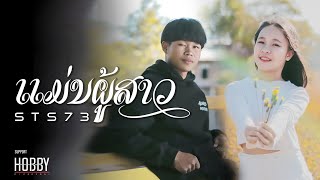 ແມ່ນຜູ້ສາວ แม่นผู้สาว  STS73【Official Music Video】 [upl. by Peregrine]