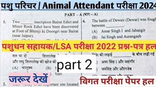 पशुधन सहायक परीक्षा 2022 पेपर हल part 2 पशु परिचर परीक्षा 2024 LSA exam paper solution 2022 [upl. by Gosney954]