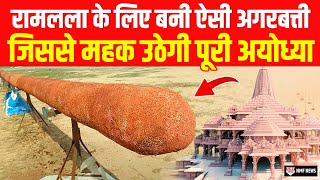 Ram Mandir में रामलला के लिए 108 फीट की अगरबत्ती तैयार महक उठेगा अयोध्या धाम [upl. by Ataynik]