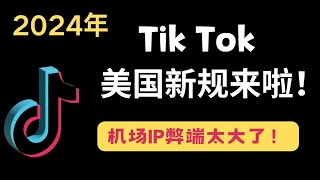 2024美国Tik Tok新规来啦！要想努力不白费做TIKTOK前一定要先检查一下你的IP网络。 [upl. by Subocaj]