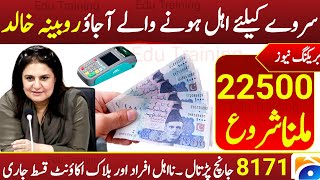 8171 Ehsas Program Tranche start  Chairperson Benazir income support program Rubina khalid Part 2 [upl. by Noelle401]