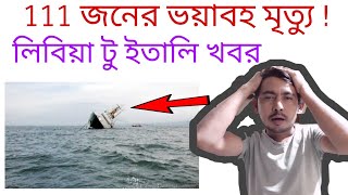 লিবিয়া টু ইতালি Game খবর 27092020 ঘটে গেল আবার দূর্ঘটনা হলোনা যাওয়া ইতালি  Rizwan Noor naveed [upl. by Inalial]