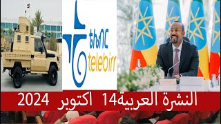 النشرة العربية14 اكتوبر 2024 [upl. by Egiedan]