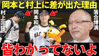 落合博満「打ち方は変わってないのに成績に差が出た理由は…」落合が語ったWBC後の岡本和真と村上宗隆の成績に差が出た理由が的確すぎる！ [upl. by Airan827]