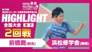 【ハイライト】第76回 春高バレー 男子2回戦 前橋商vs浜松修学舎 [upl. by Yam]