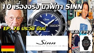 10 เรื่องจริง นาฬิกา SINN ประวัตินาฬิกา ซินน์ ที่คุณอาจไม่เคยรู้ EP 76 [upl. by Wieren]