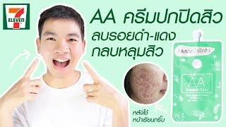 ถูกและดี AA ครีมปิดสิว ลบรอยแดง กลบหลุมสิว หน้าเนียนกริ๊บ AA Smooth Skin AntiAcne Cream [upl. by Klusek]