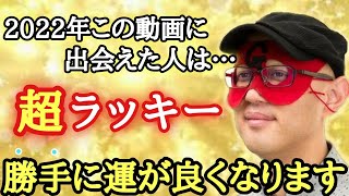 【ゲッターズ飯田】※2022年、勝手に運が良くなる簡単な方法を特別に教えます！是非この動画をきっかけにして下さい…。「今日を変える技術 波長 五星三心占い」 [upl. by Kanor]