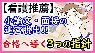 【看護推薦】短期集中！小論文と面接の対策ポイント６つを押さえよう [upl. by Ikkin]