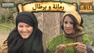 Romana O Brtal Ep 40 رمانة و برطال الحلقة [upl. by Niu171]